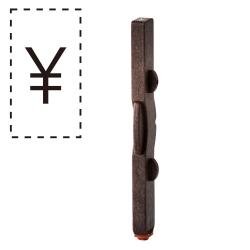 連結数字スタンプ　　ナンバリング・　ナンバリング用記号 ナンバリング用記号[￥]円マーク