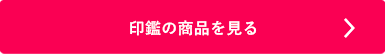 シヤチハタ「印鑑」の商品を見る