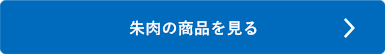 シヤチハタ「朱肉」の商品を見る