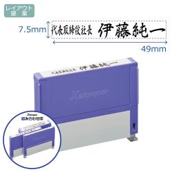 組み合わせ印 0749号(7.5×49mm) 【別注品】