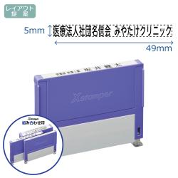 組み合わせ印 0549号(5×49mm) 【別注品】