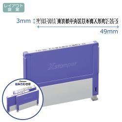 組み合わせ印 0349号(3×49mm) 【別注品】