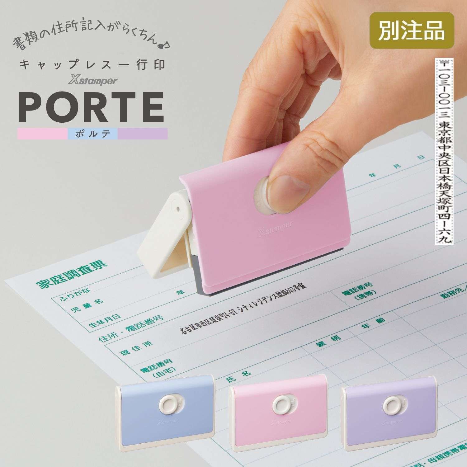 キャップレス一行印 PORTE ポルテ (5×60mm) タテ【別注品】_1