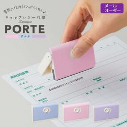 キャップレス一行印 PORTE ポルテ (5×60mm) 【メールオーダー式】_1