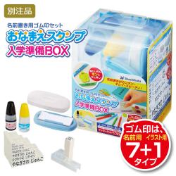 おなまえスタンプ 入学準備BOX【別注品】_1