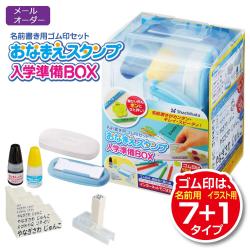 おなまえスタンプ入学準備BOX 【メールオーダー式】_1