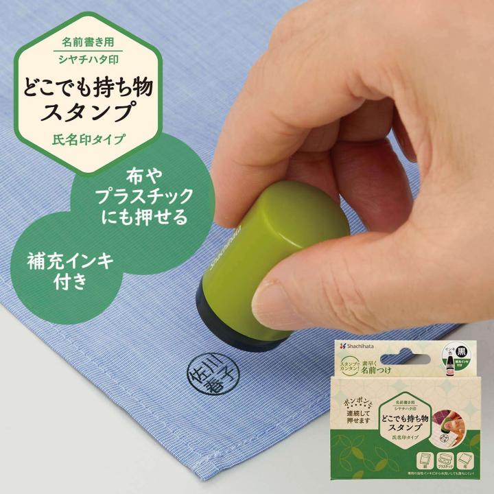 どこでも持ち物スタンプ 氏名印タイプ【メールオーダー式】