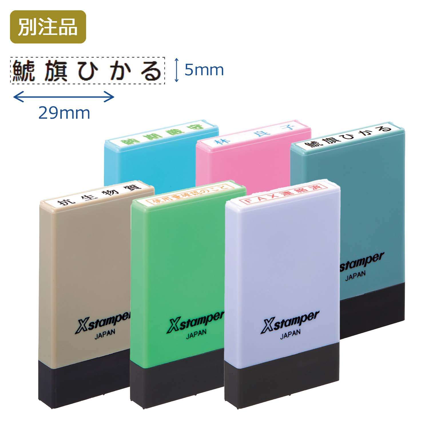 氏名印 別製 (5×29mm) ヨコ【別注品】_1