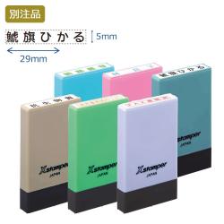 氏名印 別製 (5×29mm) ヨコ【別注品】_1