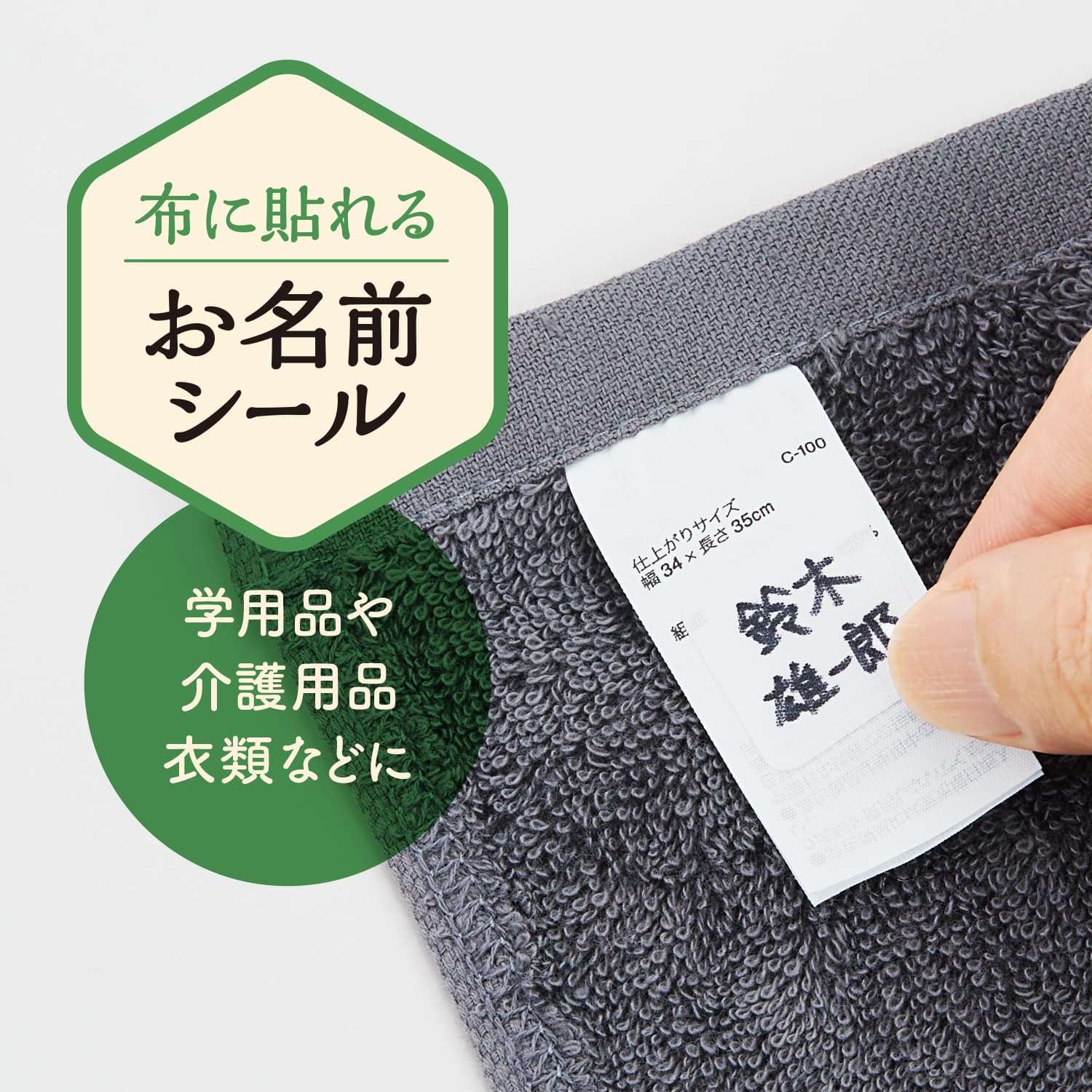 布に貼れるお名前シール_1