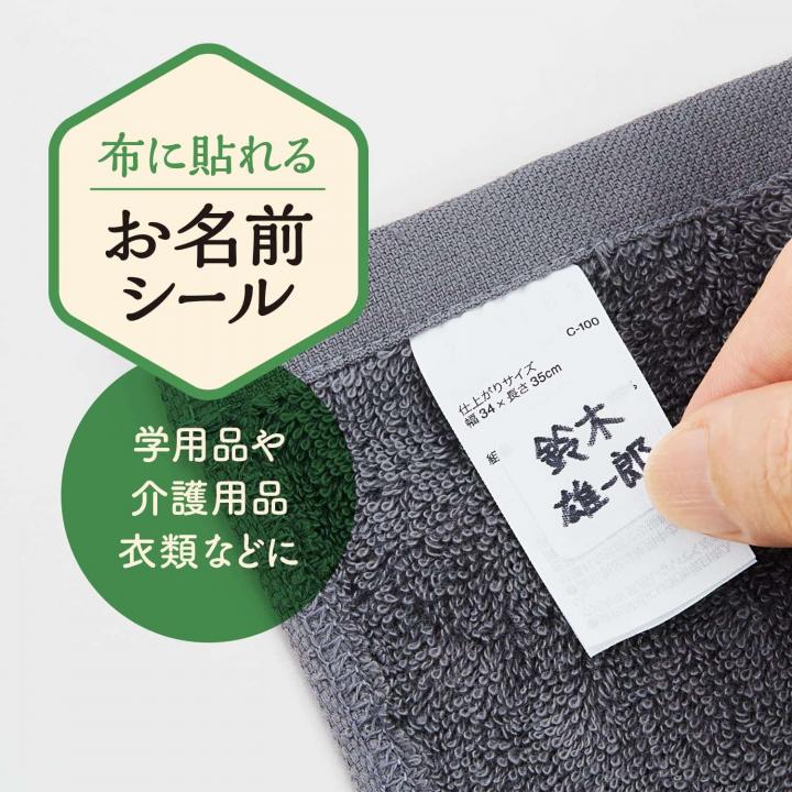 布に貼れるお名前シール