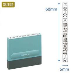 一行印0560号 (5×60mm) タテ【別注品】_1