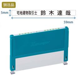 組み合わせ印 0559号(5×59mm) ヨコ 【別注品】_1