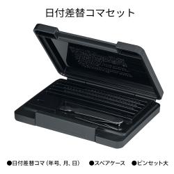 タートスタンパー 日付差替印 20号　コマ各種 TAT差替コマセットN20号/Y-70N