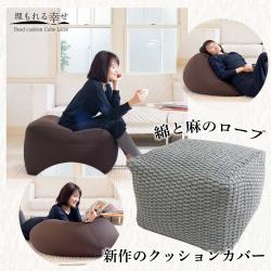 ビーズクッション キューブLサイズ ”Cable Cord” 日本製 「座ればだれでもダメになるクッション・・・」 65×65×43cm_1