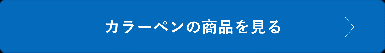 カラーペンの商品を見る