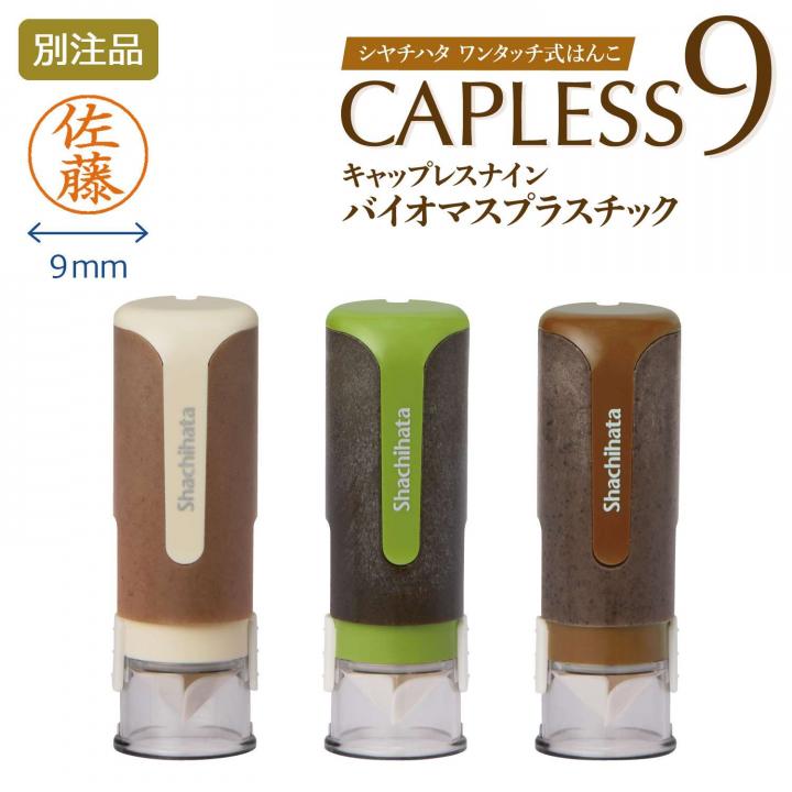 キャップレス9バイオマスプラスチック【別注品】