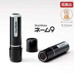 シャチハタ ネーム9【既製品】_1
