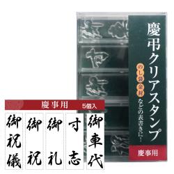 慶弔クリアスタンプ	 慶事用