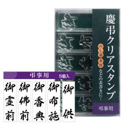 慶弔クリアスタンプ	 弔事用