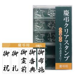 慶弔クリアスタンプ	 慶弔用