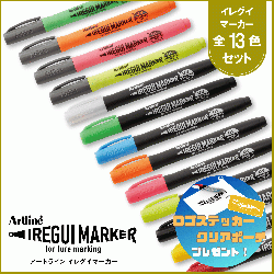 Artline IREGUI MARKER イレグイマーカー13本セット_1