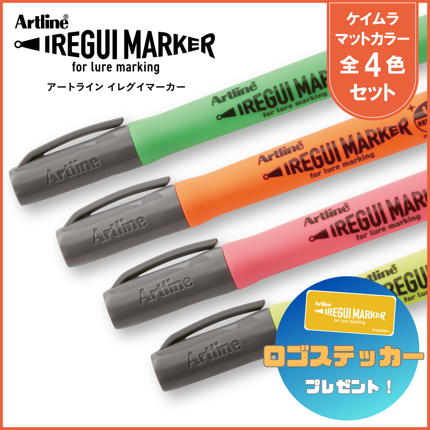 Artline IREGUI MARKER イレグイマーカー4本セット_1