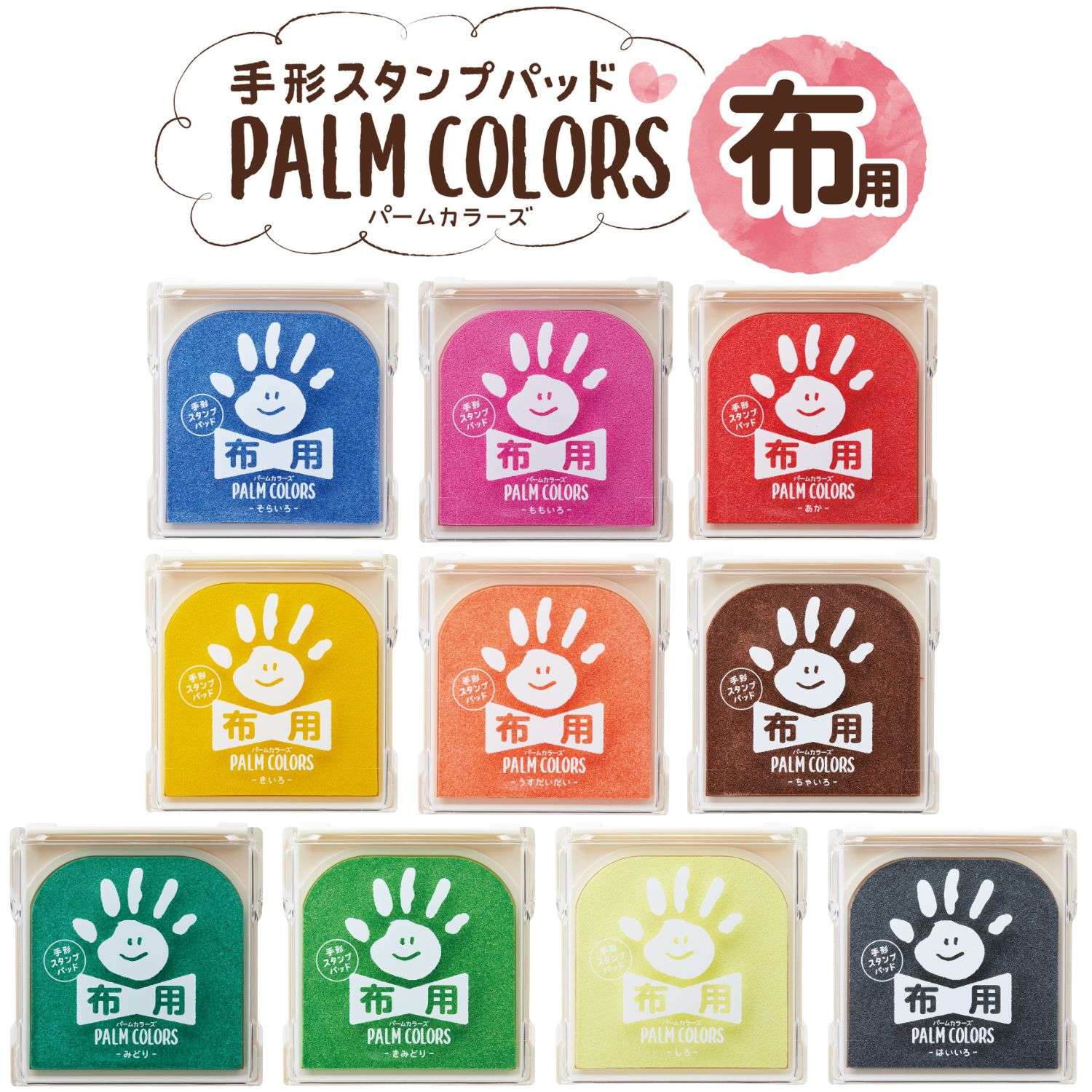 公式通販】 PALM COLORS 布用 | 印鑑・はんこの通販シヤチハタ