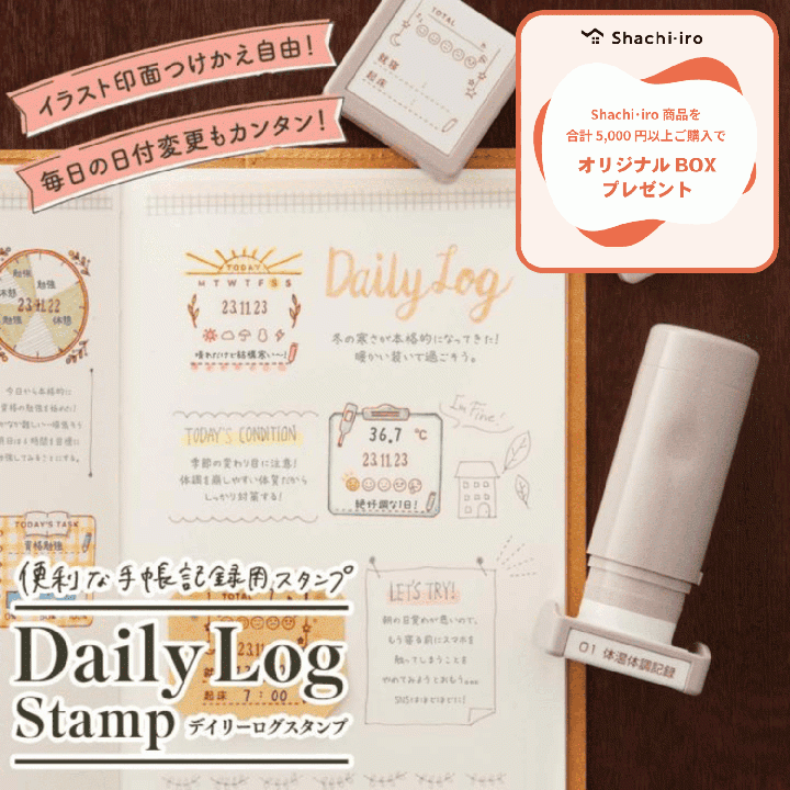 デイリーログスタンプ 本体+マスター部