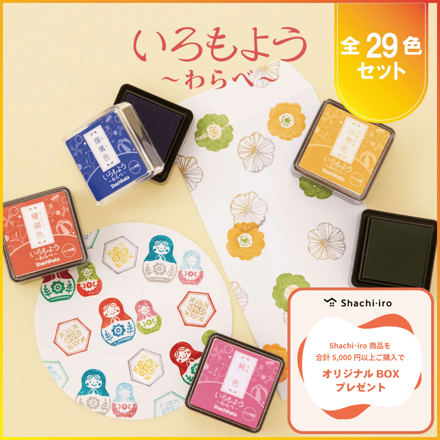 いろもよう わらべ 全色セット(全29色)_1