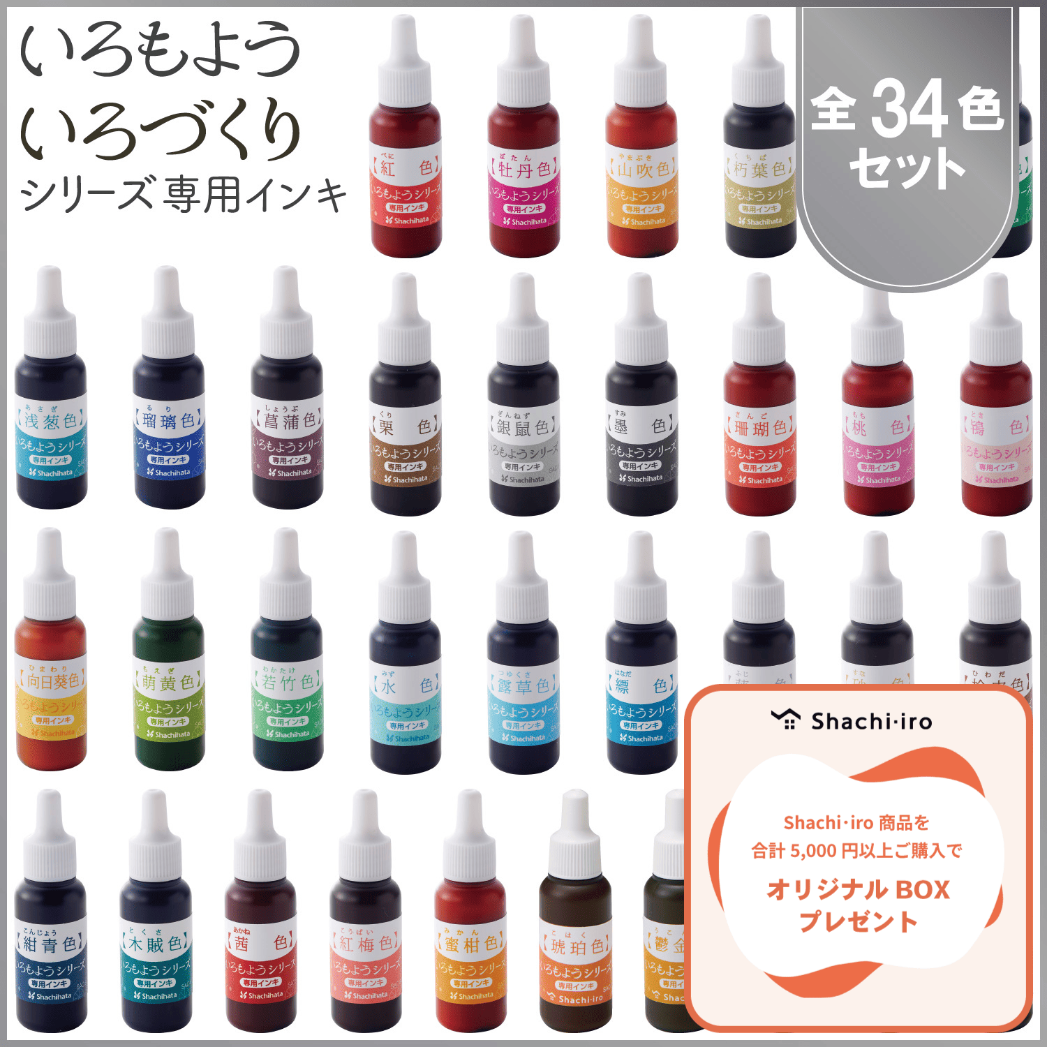 いろづくり&いろもようシリーズ専用インキ 全色セット(全34色)_1