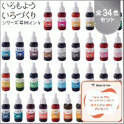 いろづくり&いろもようシリーズ専用インキ 全色セット(全34色)_1