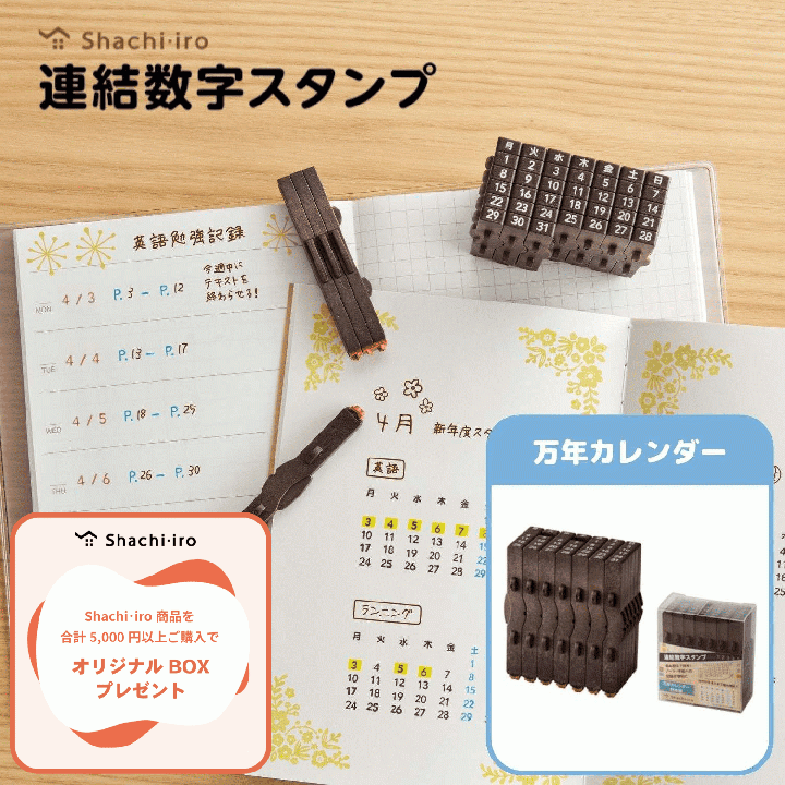 連結数字スタンプ 万年カレンダー 日本語・英語