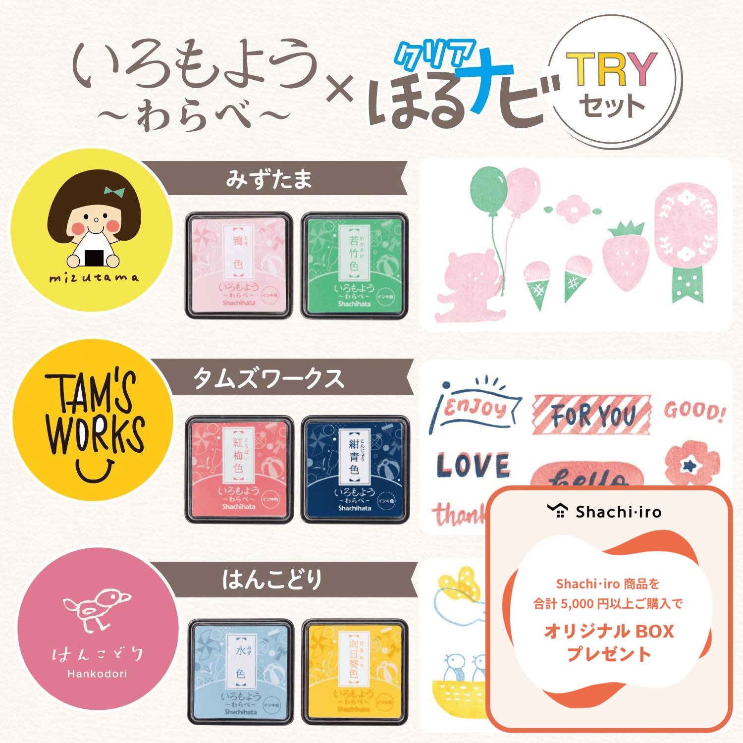 いろもよう わらべ×クリアほるナビ　TRYセット_1