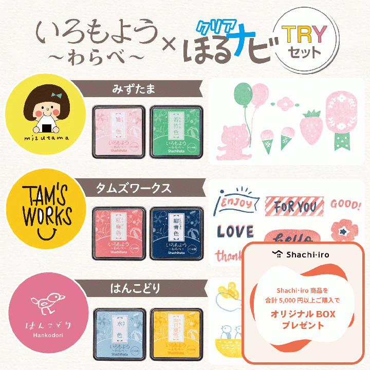 いろもよう わらべ×クリアほるナビ TRYセット