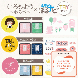 いろもよう わらべ×クリアほるナビ　TRYセット_1
