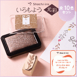 いろもよう 光彩 全色セット(全10色)_1