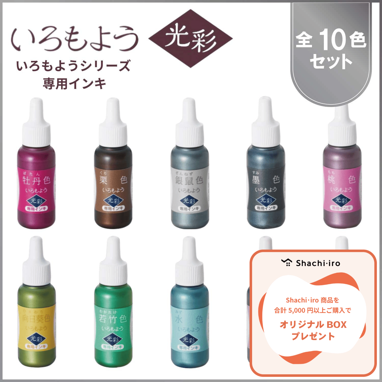 いろもよう 光彩 専用インキ 全色セット(全10色)_1
