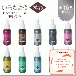 いろもよう 光彩 専用インキ 全色セット(全10色)
