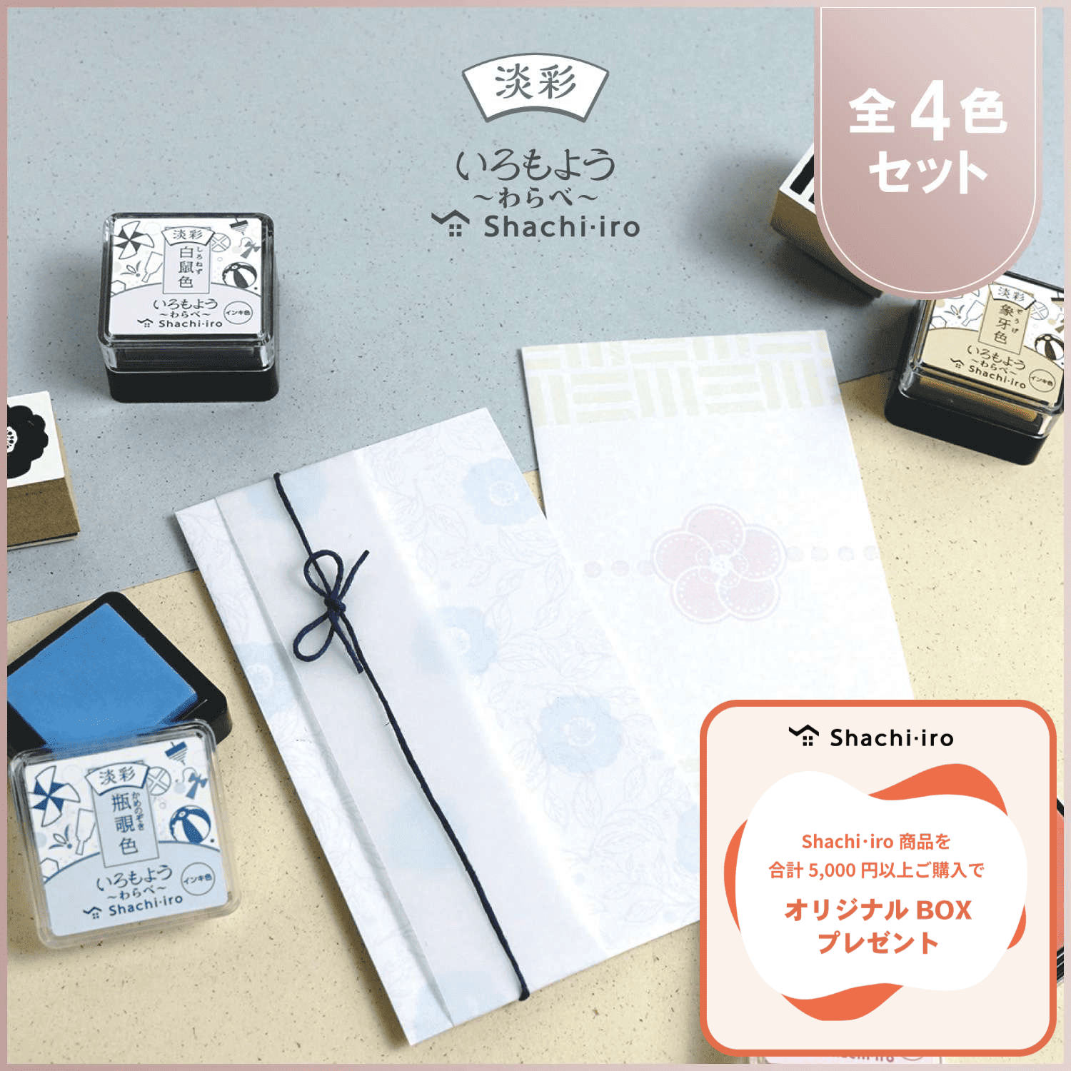 いろもよう 淡彩 わらべ 全色セット(全4色)_1