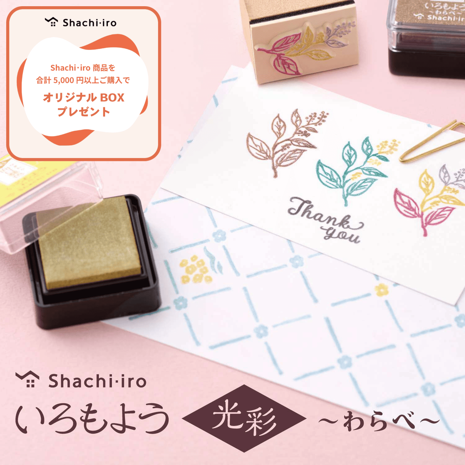 いろもよう 光彩 わらべ_1