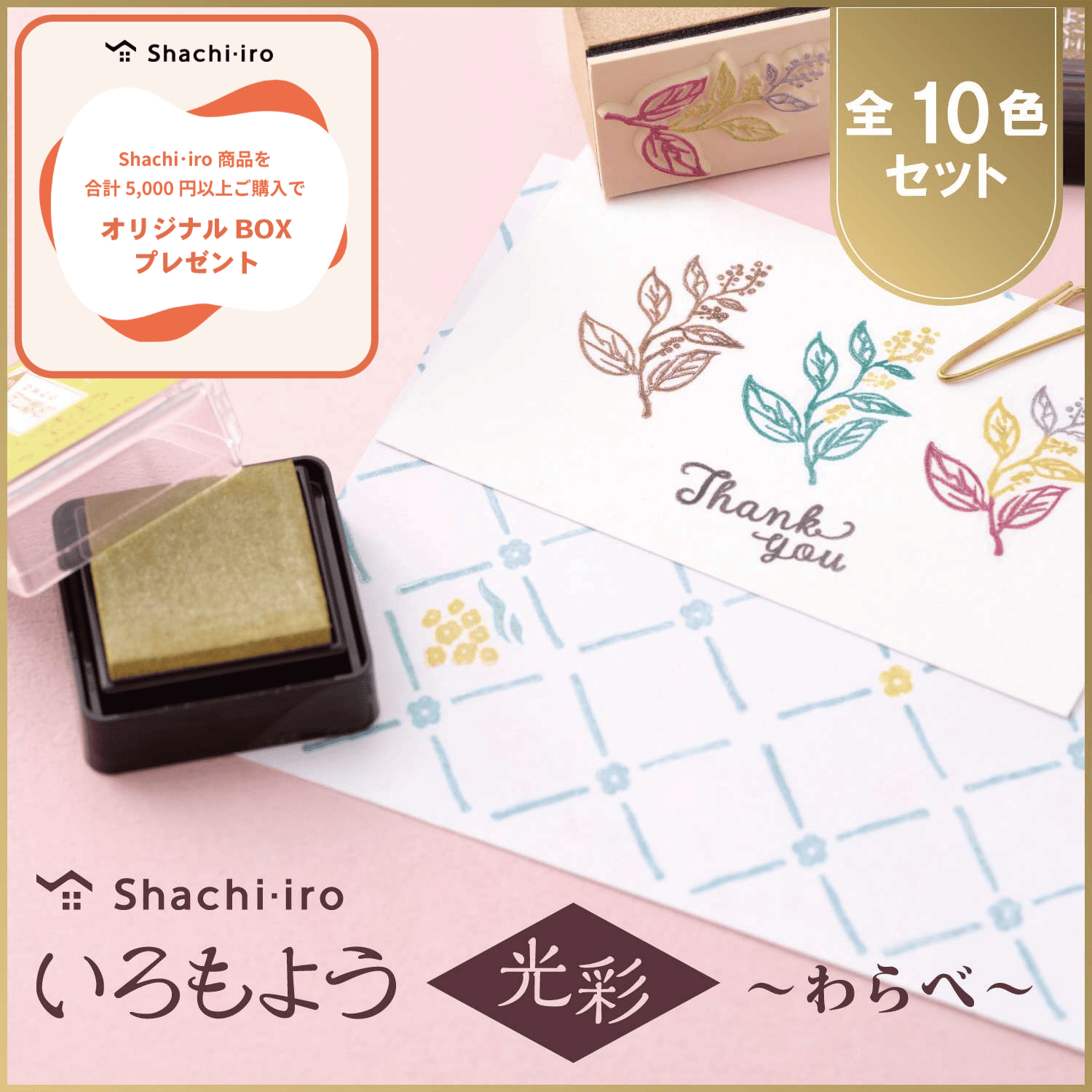 いろもよう 光彩 わらべ 全色セット(全10色)_1