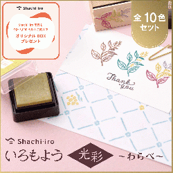 いろもよう 光彩 わらべ 全色セット(全10色)_1