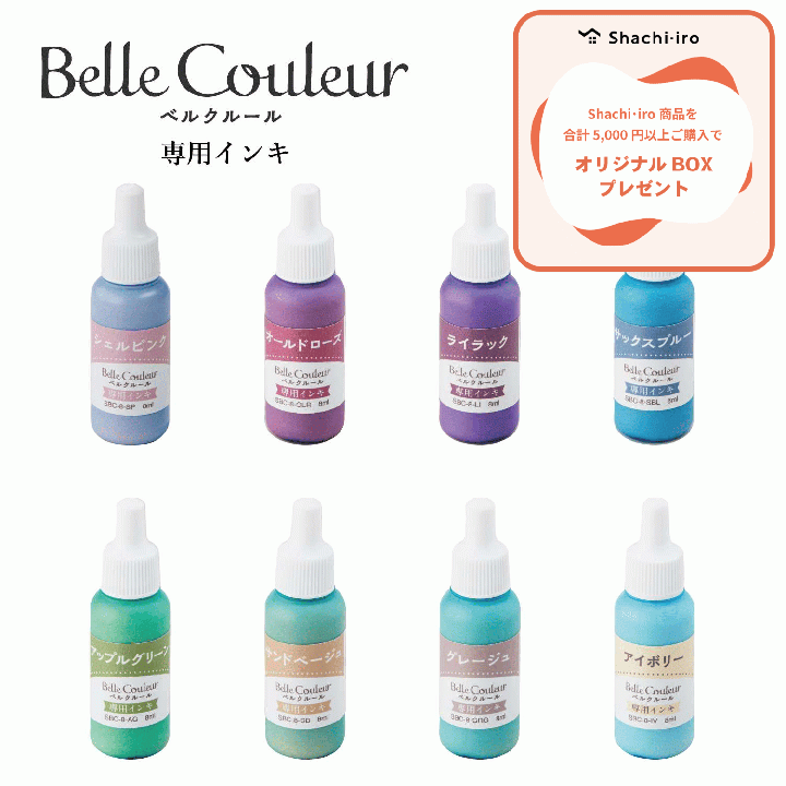 Belle Couleur ベルクルール 専用インキ