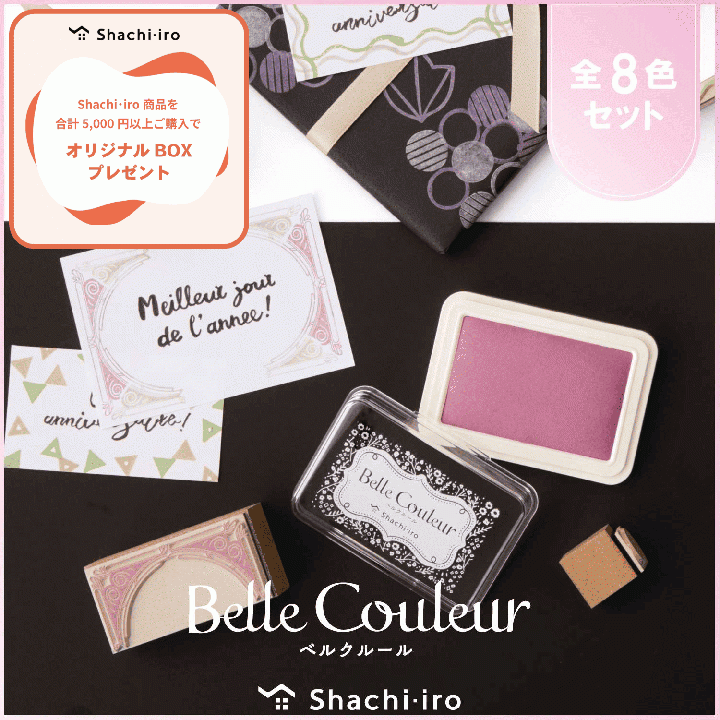 Belle Couleur ベルクルール 全色セット