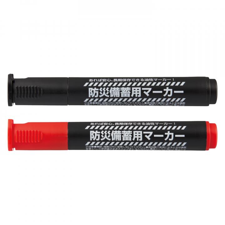 防災備蓄用マーカー