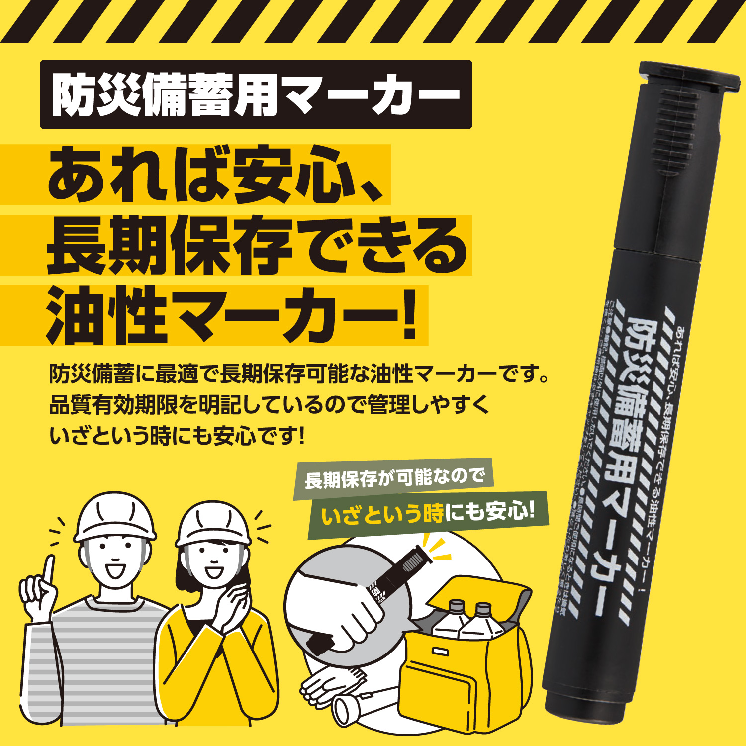 防災備蓄用マーカー_2