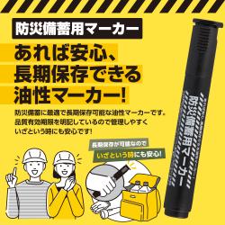 防災備蓄用マーカー_2
