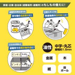 防災備蓄用マーカー_3