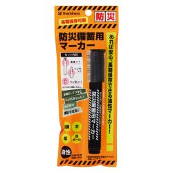 防災備蓄用マーカー 黒